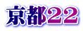 京都22