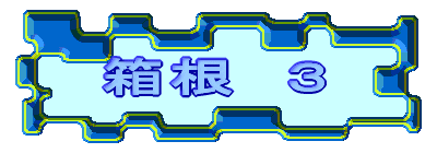 箱根　３