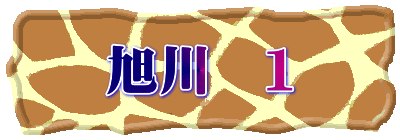 旭川　1