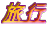 旅行 