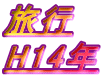 s H14N
