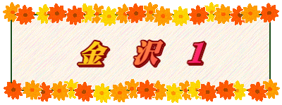 金　沢　１