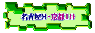 名古屋8・京都19