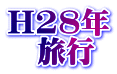 H28年 　旅行
