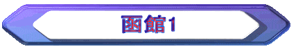函館1