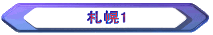 札幌1
