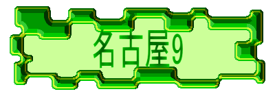 名古屋9