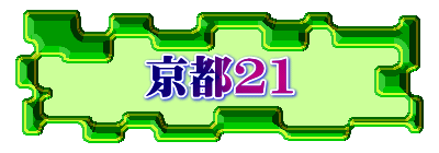 京都21