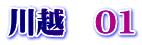 川越　01