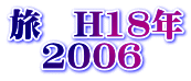 旅　H18年 　2006