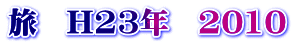 @H23N@2010