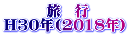 　　　旅　行 H30年(2018年）