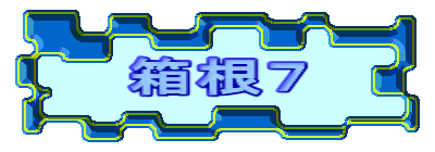 箱根７