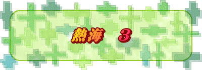 熱海　3
