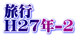 旅行 H27年-2