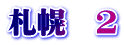 札幌　2