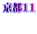 京都11  