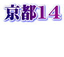 京都14  