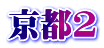 京都2