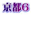 京都6  