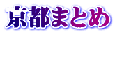 京都まとめ  