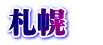 札幌　